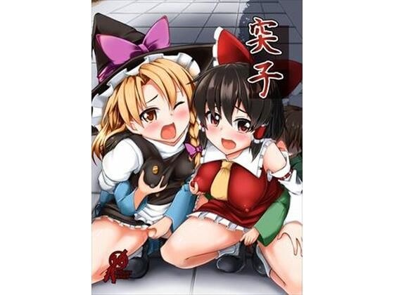 突子 メイン画像