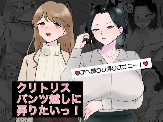 クリトリスパンツ越しに弄りたいっ！ メイン画像