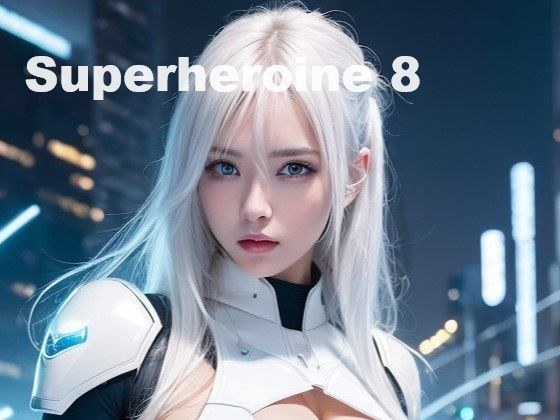 美麗スーパーヒロイン 第8集 メイン画像