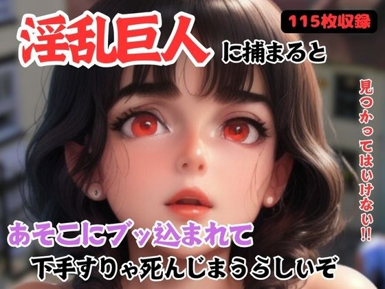 淫乱巨人に捕まると あそこにブッ込まれて 下手すりゃ死んじまうらしいぞ メイン画像