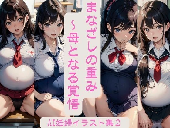 まなざしの重み - 母となる覚悟 FANZA限定版 Vol.2【妊婦AIイラスト集】 メイン画像