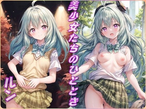 美少女たちのひととき・ルン・エ〇シ・ジュエリア（ToLOVEる） メイン画像