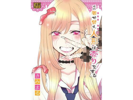 その着せ替え人形は売りをする メイン画像