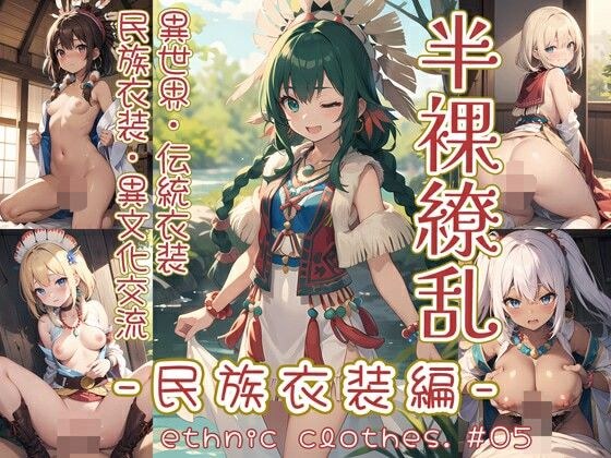 半裸繚乱 民族衣装編 ＃05 メイン画像