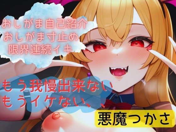 【おしがま寸止めオナ】おしがま失敗！挨拶中にも、準備中にも！いざいじっても出ちゃう実演オナニー！【悪魔つかさ】 メイン画像