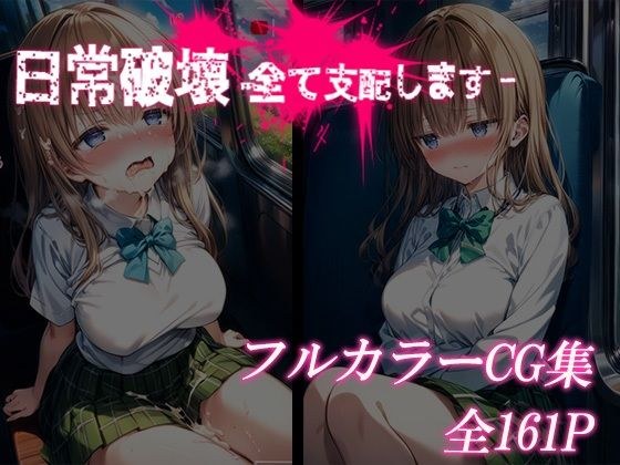 JK性活支配―日常を全て破壊します― メイン画像