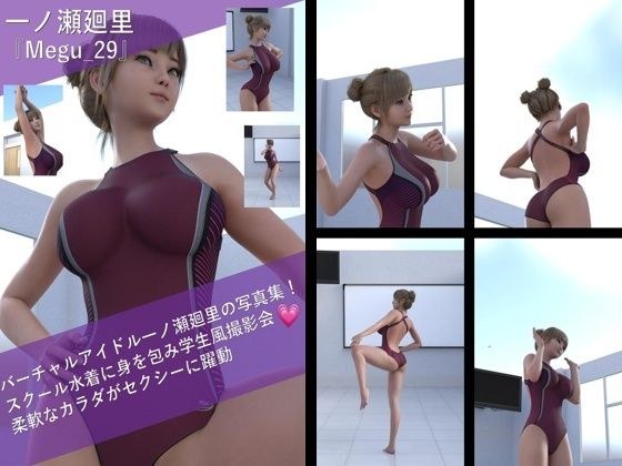 【▲100】一ノ瀬廻里の写真集 Megu-029 メイン画像