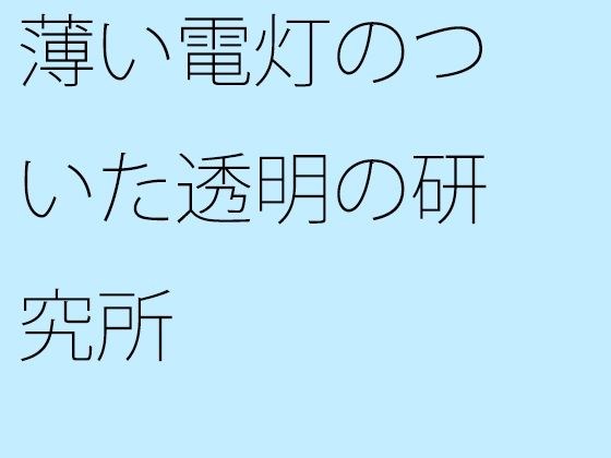 薄い電灯のついた透明の研究所 メイン画像