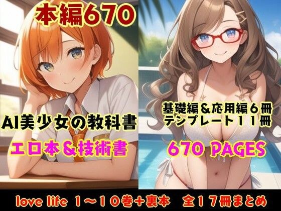 ラブライフ全17巻「あだるとひろいんず」+「すたーとだっしゅ!」AI美少女生成の抜ける教科書【総集編】