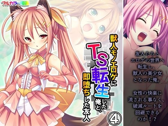 獣人モノエロゲにTS転生した俺と、即堕ちした友人 4巻 メイン画像