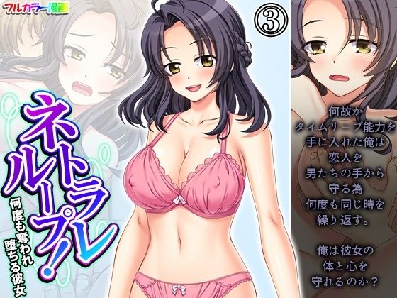 ネトラレループ！何度も奪われ堕ちる彼女 3巻 メイン画像