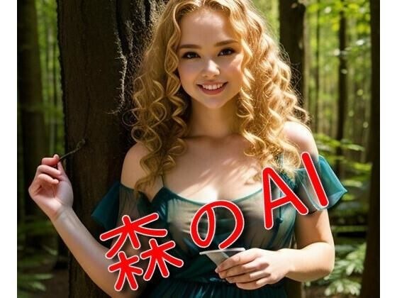 森のAI メイン画像
