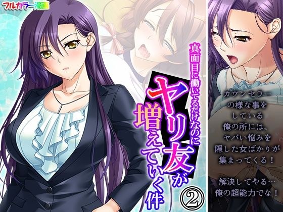 真面目に働いてるだけなのにヤリ友が増えていく件 2巻 メイン画像