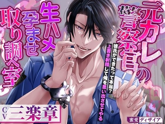 元カレ警察官の生ハメ孕ませ取り調べ室 〜彼氏ができたって本当？ 上書き射精して俺を思い出させてやる〜 メイン画像
