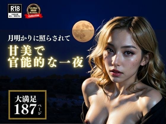 Moon dance my honey! 甘美で官能的な一夜を過ごすことになった主婦のママ友さんとぼく。