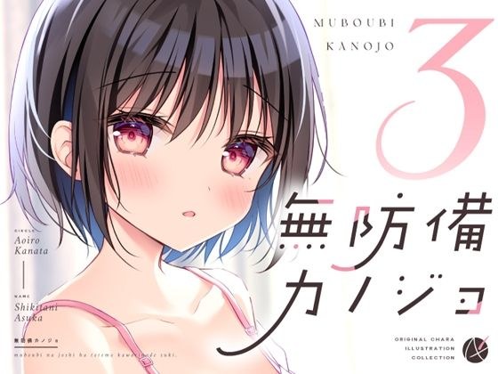 無防備カノジョ3 メイン画像