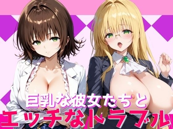 巨乳な彼女たちとエッチなトラブル メイン画像