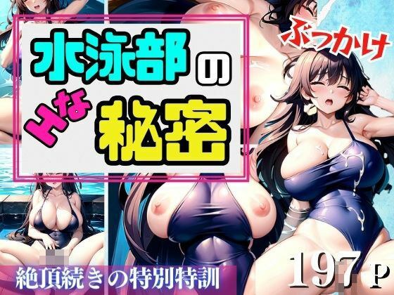 The swim club's naughty secret: special training that continues to climax メイン画像