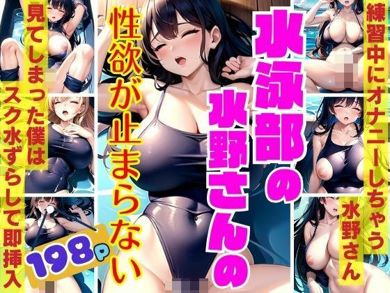 水泳部の水野さんは性欲止まらず練習中にオナニーしちゃう見てしまった僕はスク水ズラして即挿入 メイン画像
