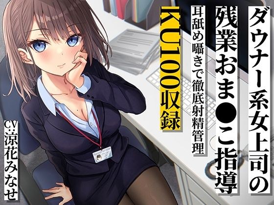 ダウナー系女上司の残業おま●こ指導 耳舐め囁きで徹底射精管理 メイン画像