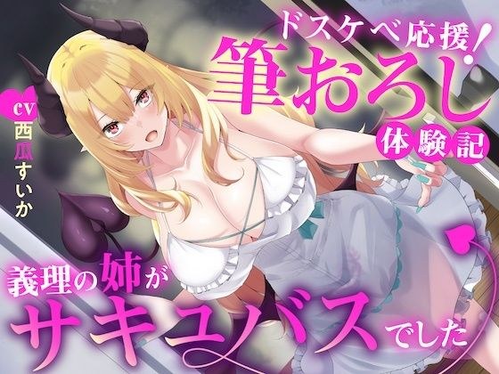 えっちな3缶目「ドスケベ応援！ 筆おろし 体験記〜義理の姉がサキュバスでした〜」 メイン画像