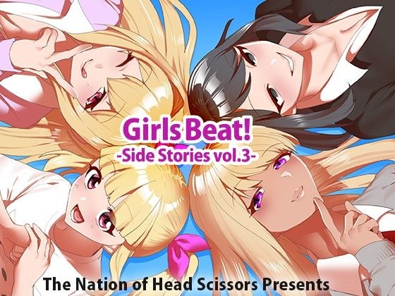 Girls Beat！ Side Stories vol.3 メイン画像