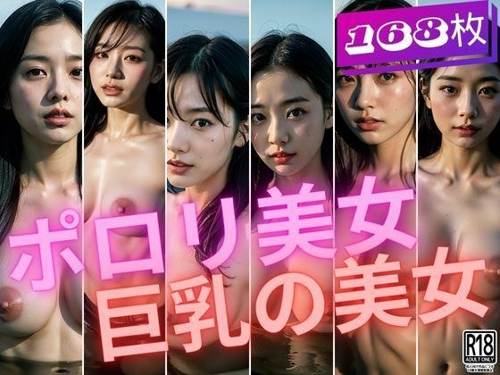 ポロリ美女は巨乳美女 メイン画像