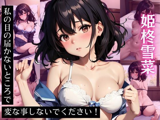 姫〇雪菜 CG集 私の目の届かないところで変な事しないでください！ メイン画像