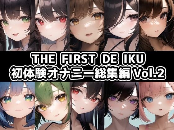 【10本おまとめセット】THE FIRST DE IKU - 初体験オナニー総集編Vol.2【FANZA限定版】 メイン画像