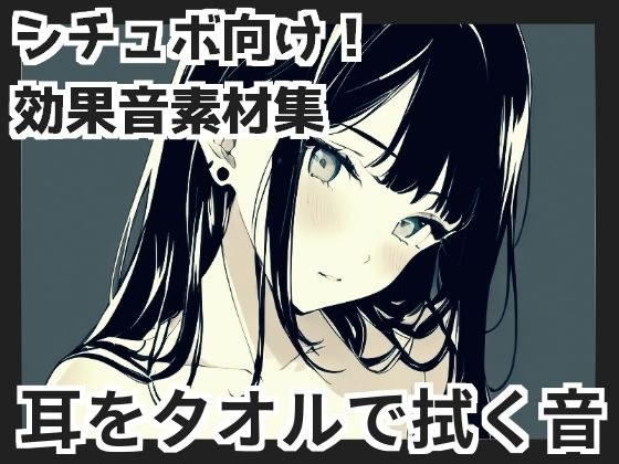 【双耳录音】用毛巾擦耳朵的声音