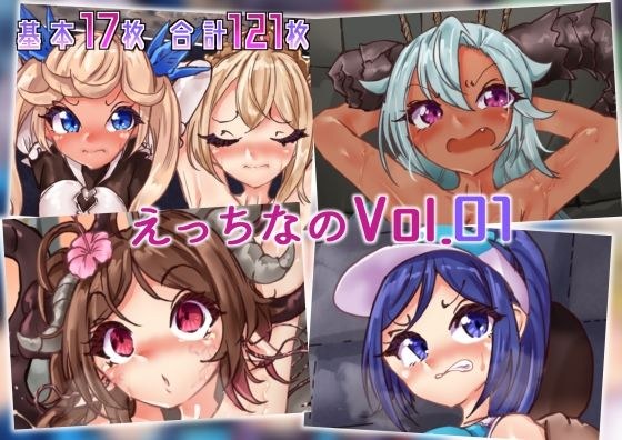 えっちなのvol.01 メイン画像