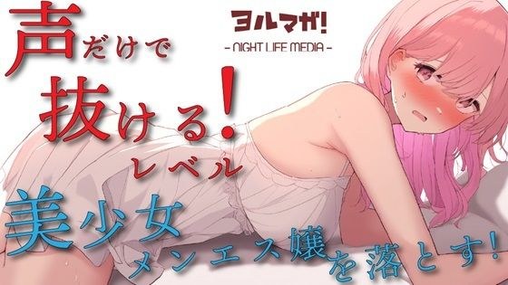 声聴けばわかるレベルの美少女エステティシャンとメンズエステでべろちゅーしまくりーの喘がせまくりーの！？ ASMR/バイノーラル/リフレ/添い寝/マッサージ/美少女 メイン画像