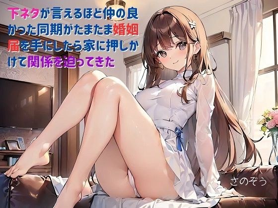 【お気軽小説】下ネタが言えるほど仲の良かった同期がたまたま婚姻届を手にしたら家に押しかけて関係を迫ってきた メイン画像