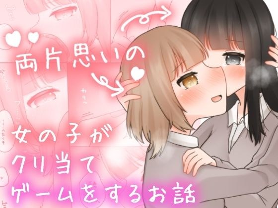 両片思いの女の子がクリ当てゲームをするお話。 メイン画像