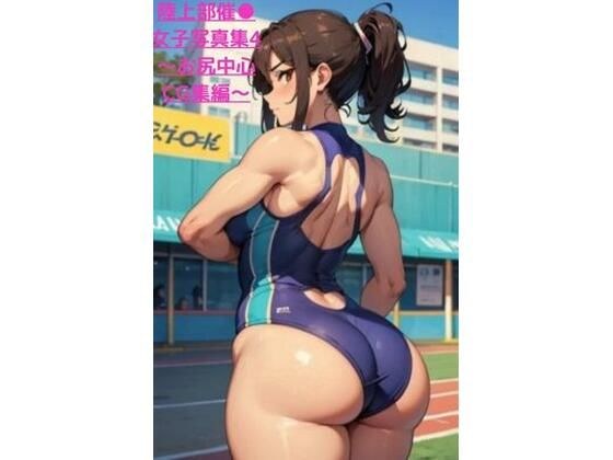 陸上部催●女子写真集4 〜お尻中心CG集編〜 メイン画像
