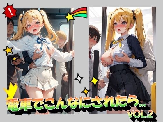 電車でこんなにされたら...VOL2 メイン画像