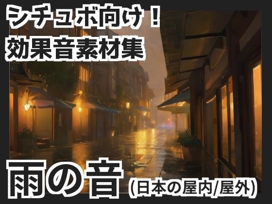【無料】雨の音（日本の屋内/屋外） メイン画像