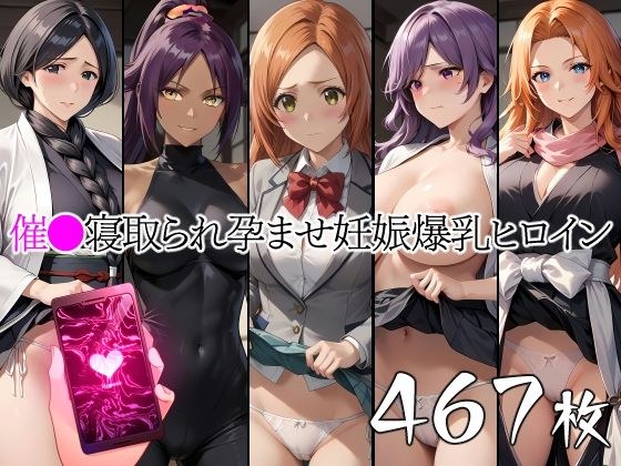 催●中出し孕ませ妊娠爆乳ヒロイン 井〇織姫 四〇院夜一 松〇乱菊 卯〇花烈 曳〇桐生 メイン画像