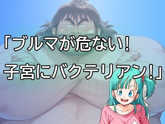 Bloomers are dangerous! Bacteria in the uterus! メイン画像