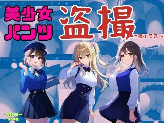 美少女のスカートの中身を撮影 おパンツ盗撮風イラスト集500枚(セクシーランジェリー、綿パンツ、Tバック、ノーパン)