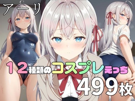 アーリ〇さんと12種類のコスプレえっち メイン画像