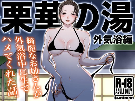 栗華の湯 〜外気浴編〜 メイン画像