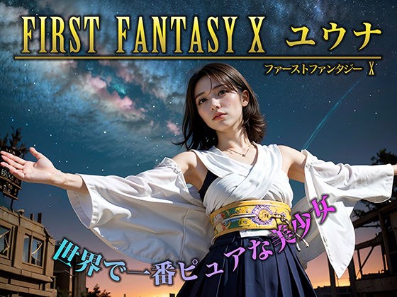 FIRST FANTASY X ユウナ メイン画像
