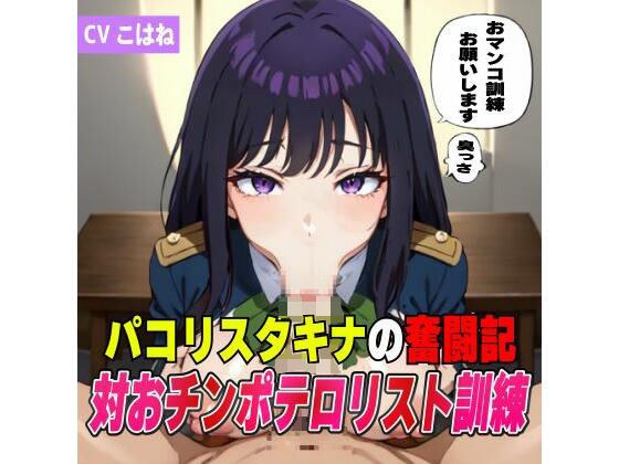 パコリス・タキナの奮闘記！対オチンポテロリスト訓練 メイン画像