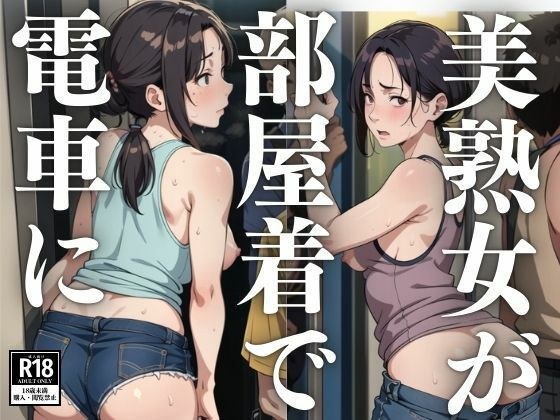 美熟女が部屋着で電車に メイン画像