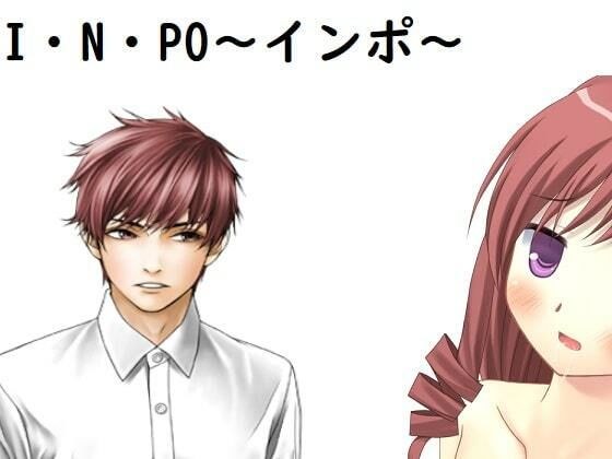 I・N・PO〜インポ〜 メイン画像