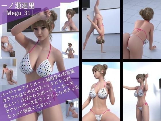 【▲100】一ノ瀬廻里の写真集 Megu-031 メイン画像