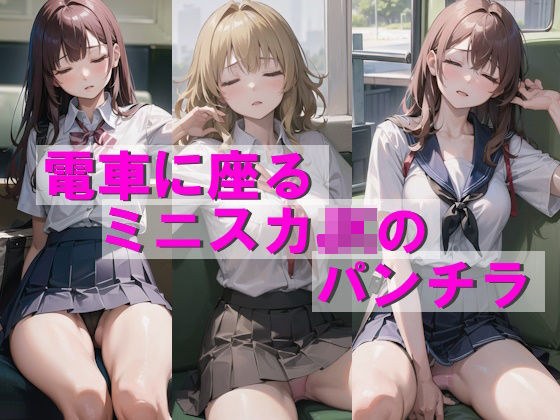 電車に座るミニスカJKのパンチラ メイン画像