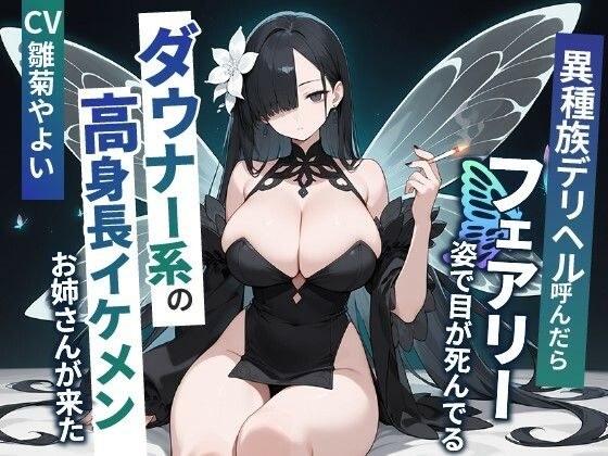 異種族デリヘル呼んだらフェアリー姿で目が死んでるダウナー系の高身長イケメンお姉さんが来た【爆乳/中出し】 メイン画像