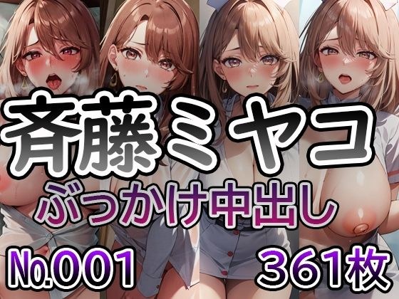 【推◯の子 斉藤ミ◯コ No.01】tsuna CGイラスト集 メイン画像